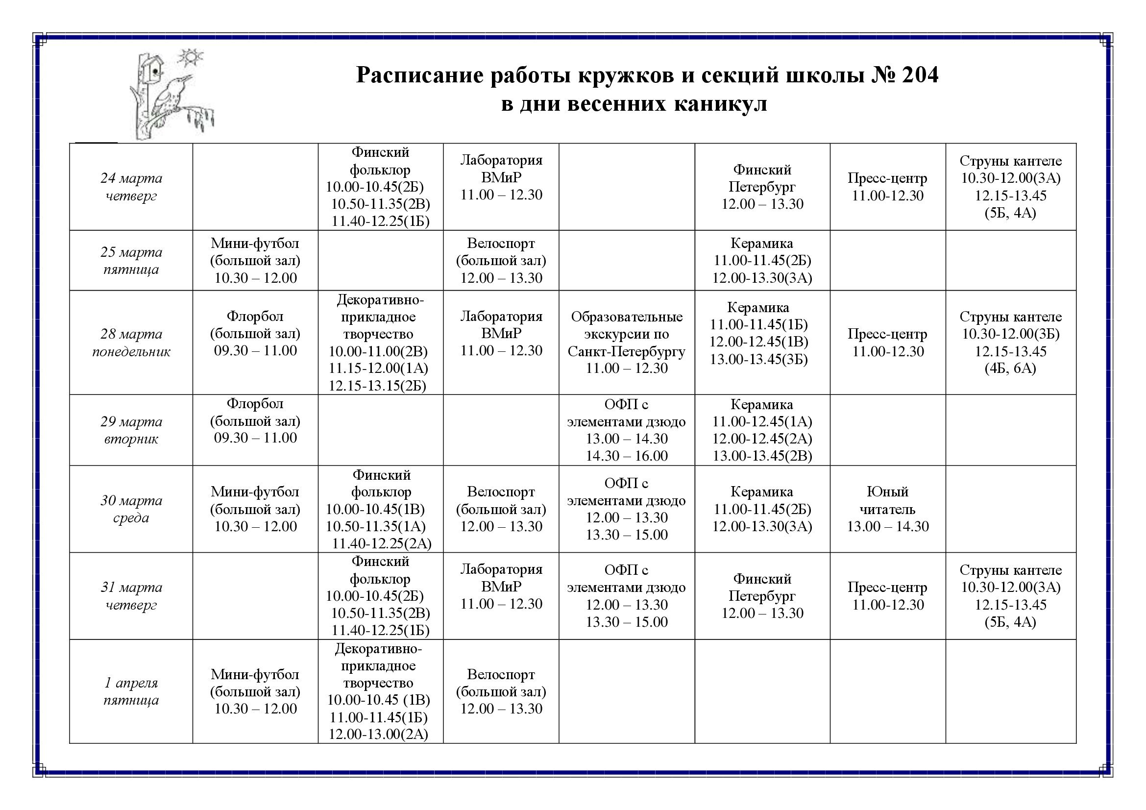 Сроки и продолжительность каникул/расписание работы кружков и секций в дни  весенних каникул